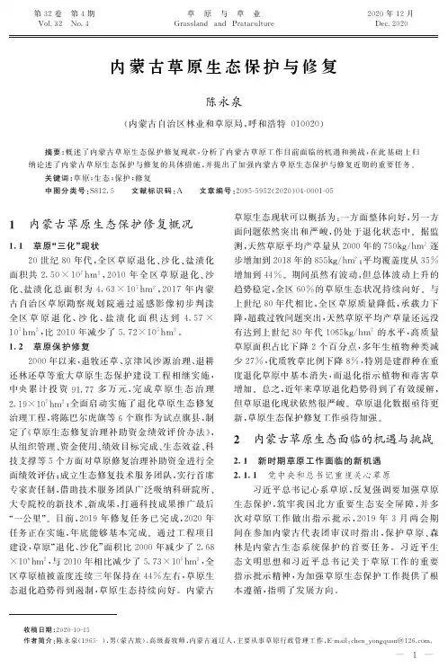内蒙古草原生态保护与修复
