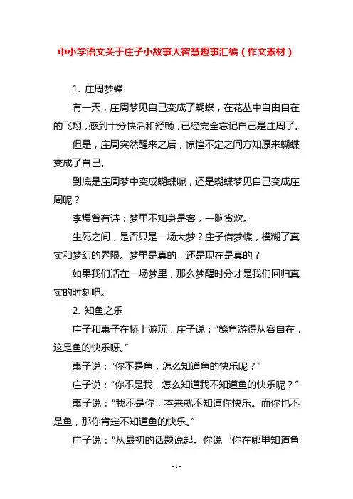 中小学语文关于庄子小故事大智慧趣事汇编(作文素材)