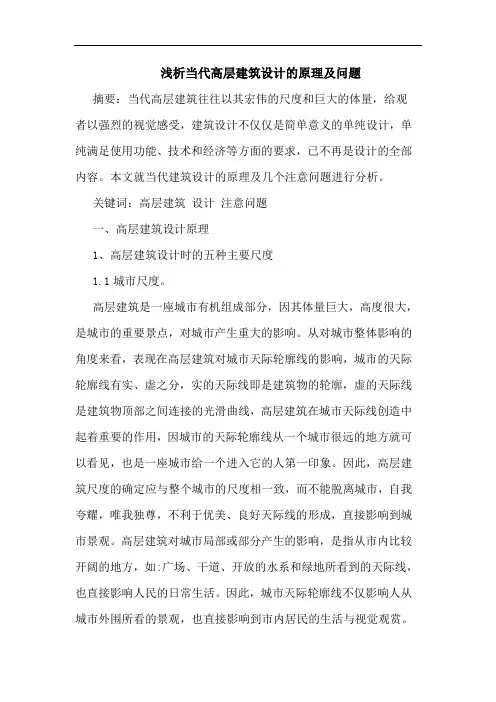 当代高层建筑设计原理及问题