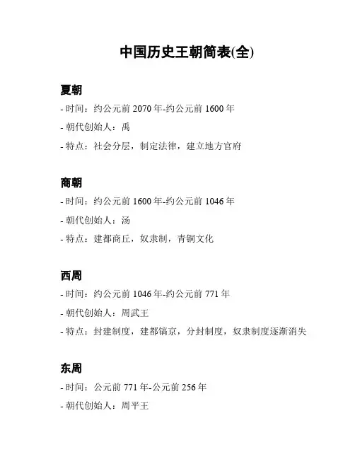 中国历史王朝简表(全)