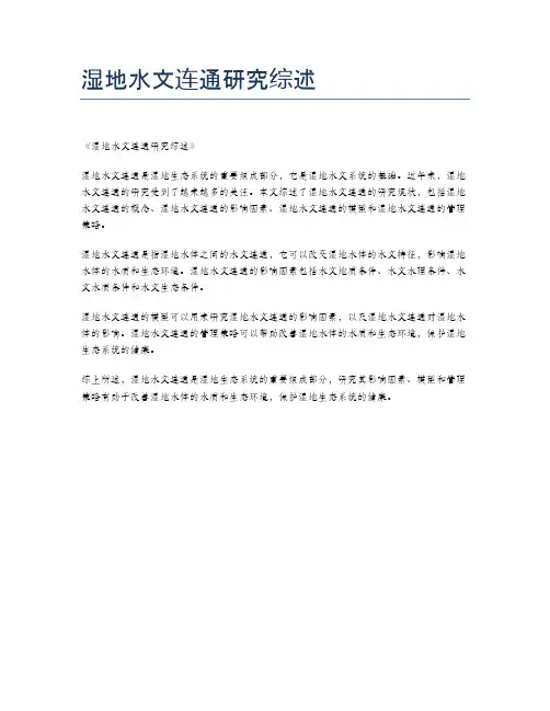 湿地水文连通研究综述
