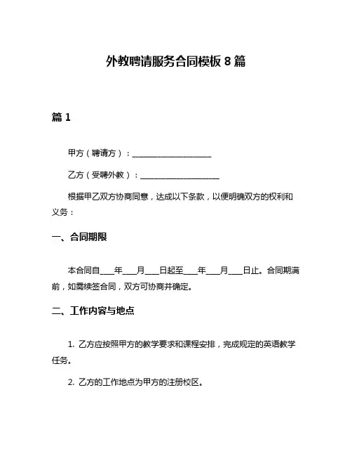 外教聘请服务合同模板8篇