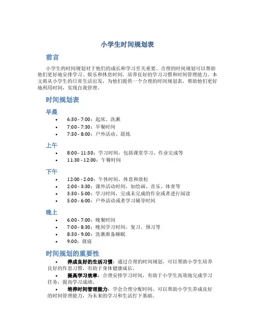 小学生时间规划表