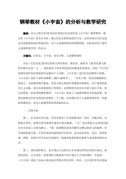 钢琴教材《小宇宙》的分析与教学研究