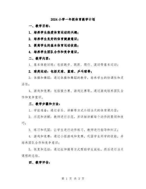 2024小学一年级体育教学计划