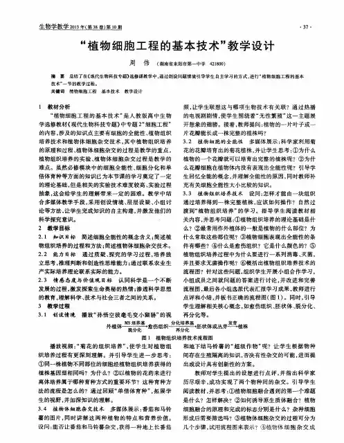 “植物细胞工程的基本技术”教学设计