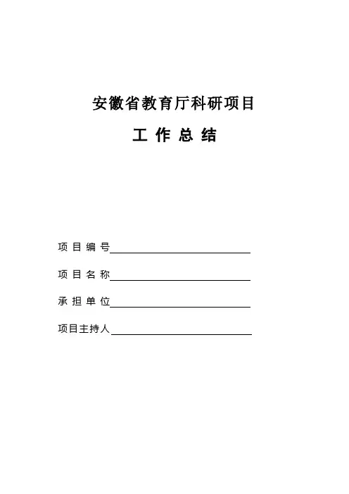 安徽省教育厅科研项目工作总结