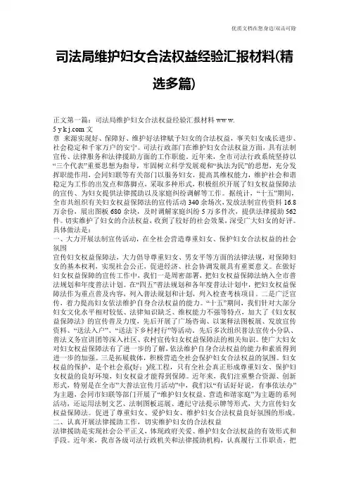 司法局维护妇女合法权益经验汇报材料(精选多篇)