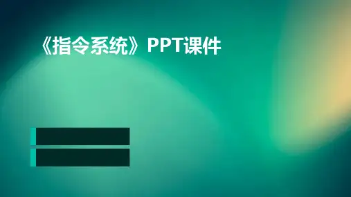 《指令系统 》课件