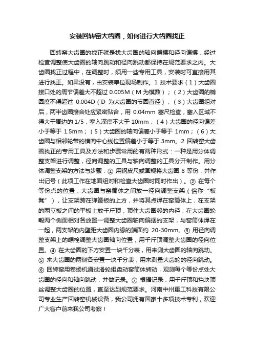 安装回转窑大齿圈，如何进行大齿圈找正