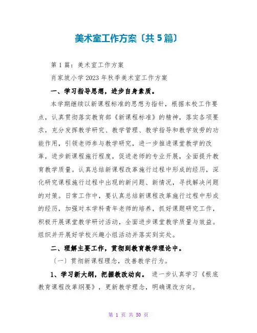 美术室工作计划(共5篇)