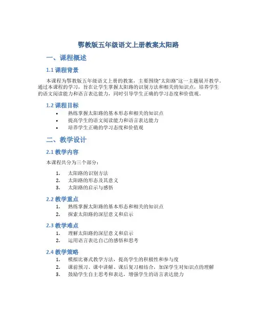 鄂教版五年级语文上册教案太阳路