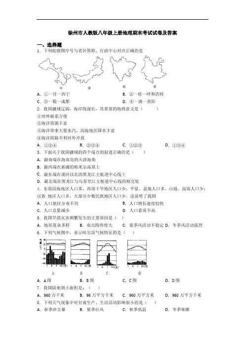 徐州市人教版八年级上册地理期末考试试卷及答案