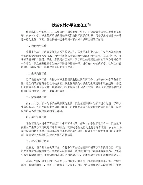 浅谈农村小学班主任工作
