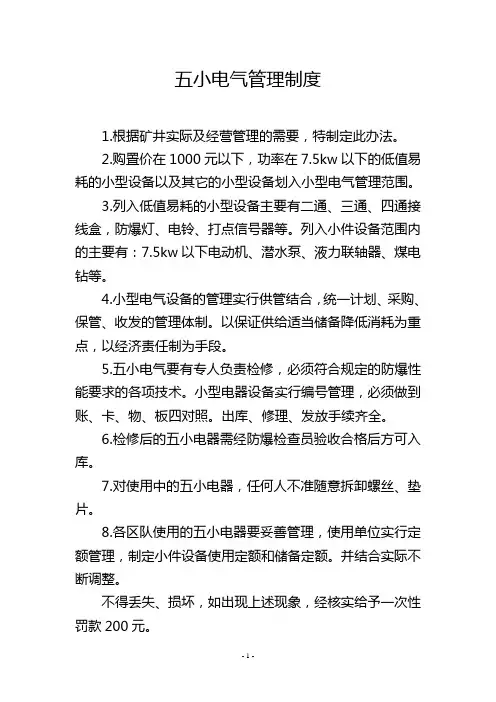 五小电气管理制度