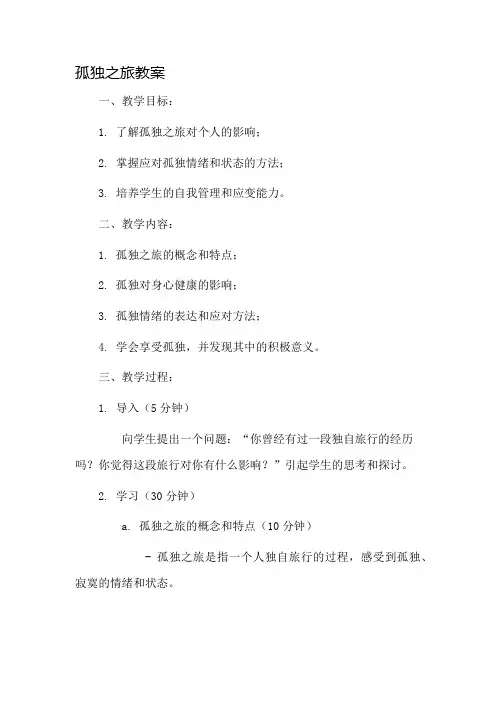 孤独之旅教案市公开课一等奖教案省赛课金奖教案