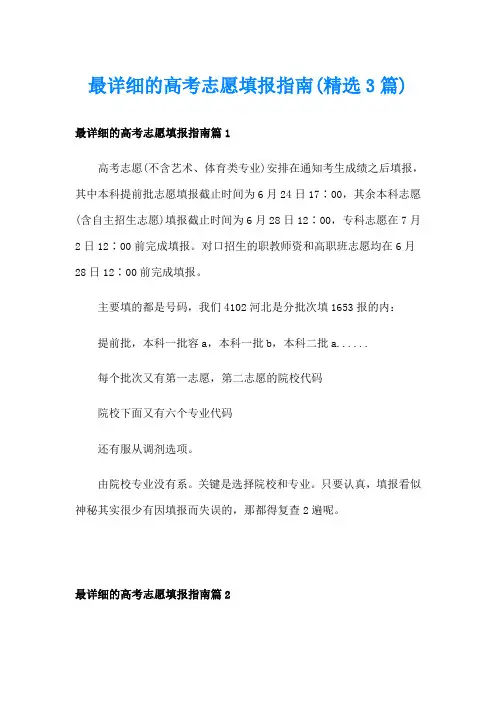 最详细的高考志愿填报指南(精选3篇)