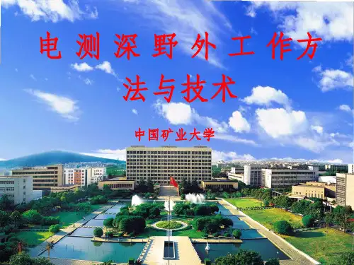 垂向电测深(野外工作方法)ppt课件