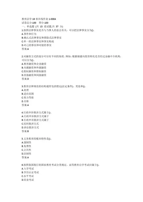 东师-教育法学19秋在线作业1答案