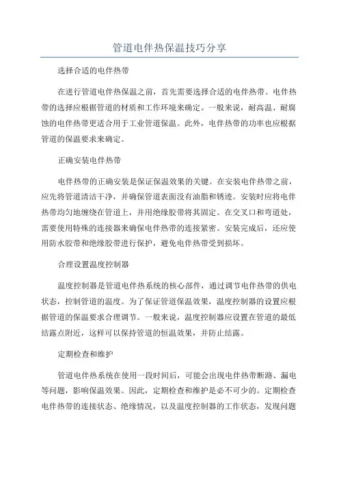 管道电伴热保温技巧分享