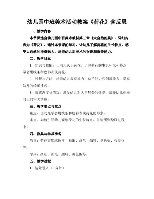 幼儿园中班美术活动教案《荷花》含反思