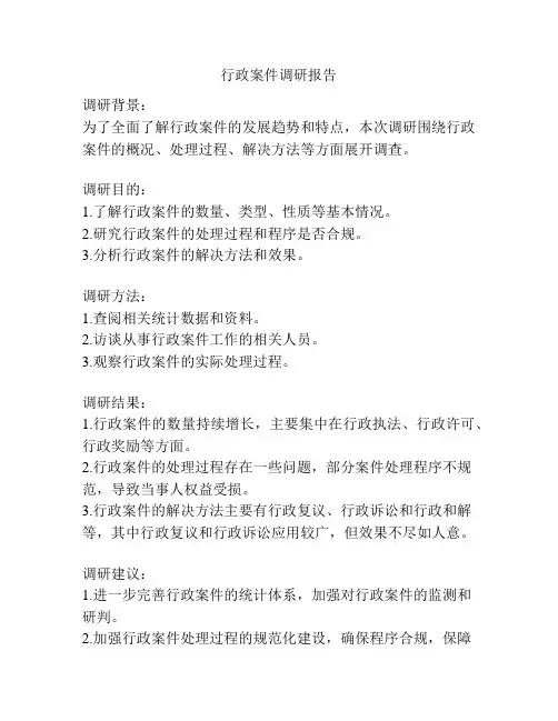 行政案件调研报告