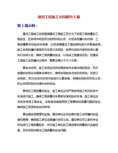 建设工程施工合同履约5篇