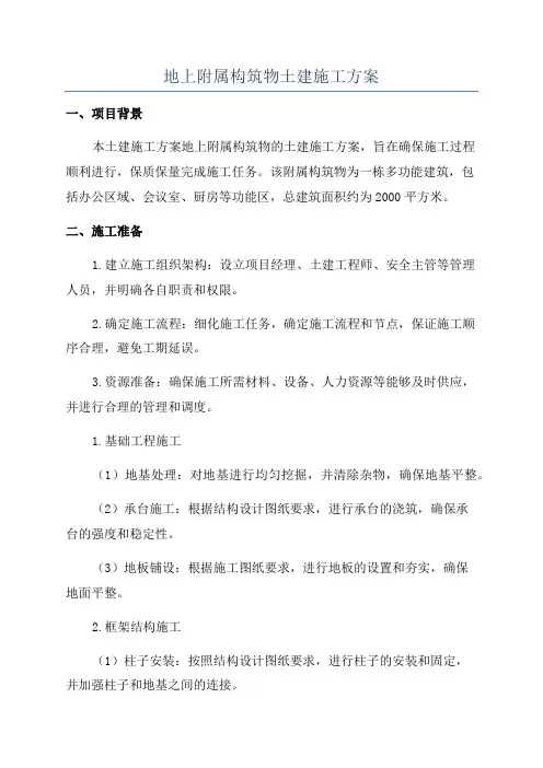 地上附属构筑物土建施工方案
