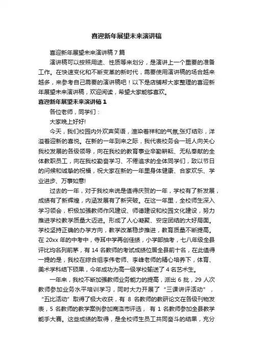 喜迎新年展望未来演讲稿