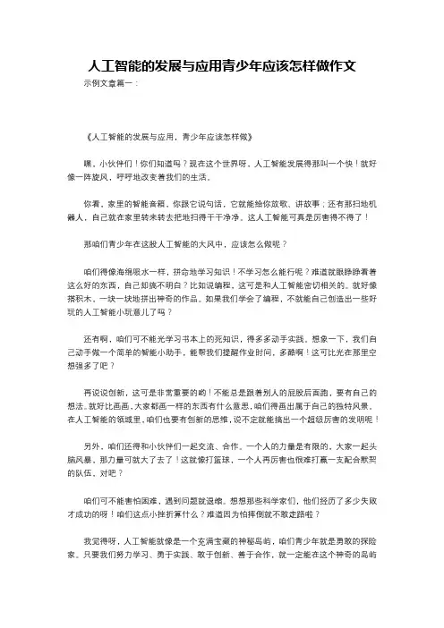 人工智能的发展与应用青少年应该怎样做作文