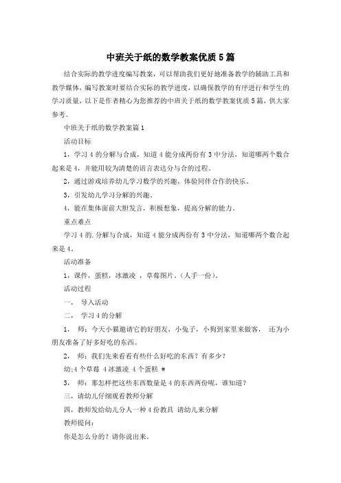 中班关于纸的数学教案优质5篇