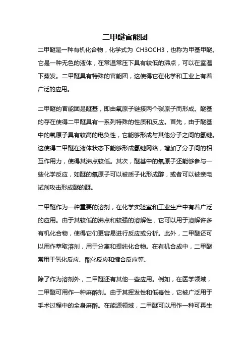 二甲醚官能团