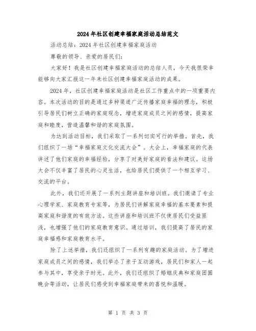2024年社区创建幸福家庭活动总结范文