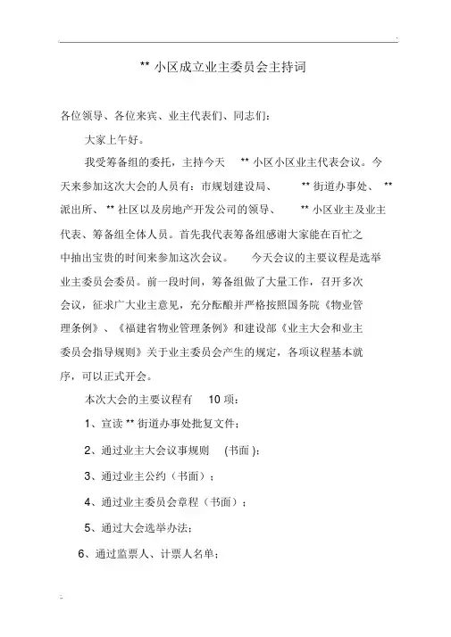 首届业主大会业主代表会议主持词