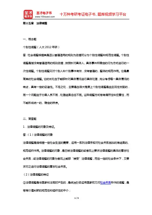 法理学考研题库 章节题库[视频讲解] (第十五章 法律调整)【圣才出品】