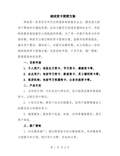 邮政贺卡营销方案