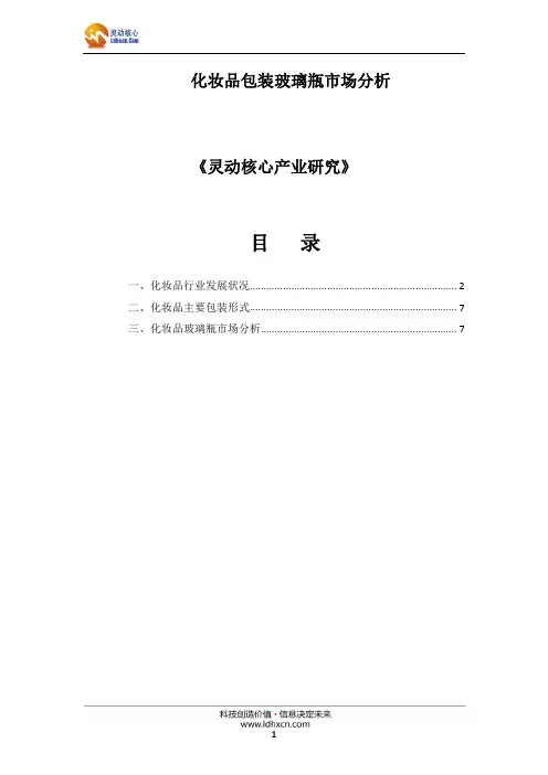 化妆品包装玻璃瓶市场分析