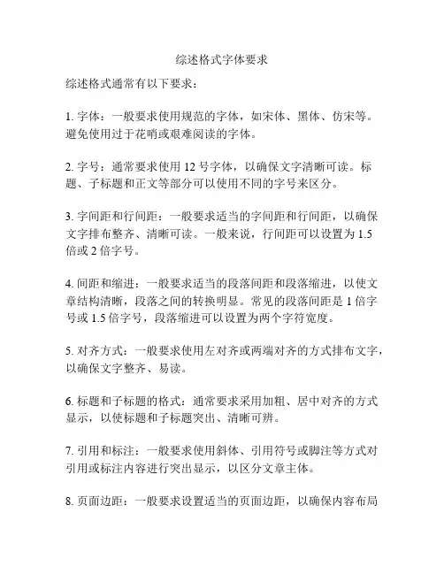 综述格式字体要求