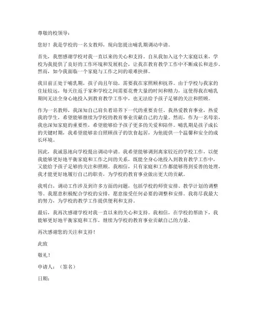 女教师哺乳期调动申请书