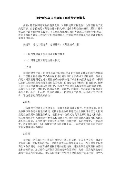 比较研究国内外建筑工程造价计价模式