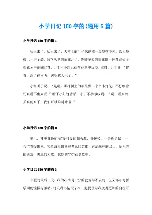 小学日记150字的(通用5篇)