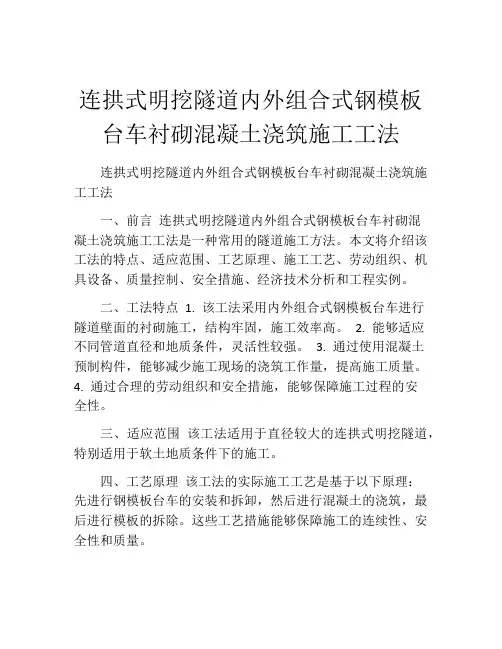 连拱式明挖隧道内外组合式钢模板台车衬砌混凝土浇筑施工工法(2)