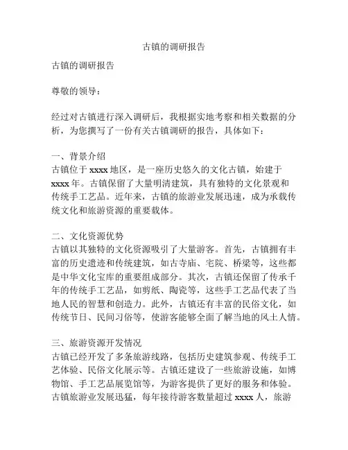 古镇的调研报告