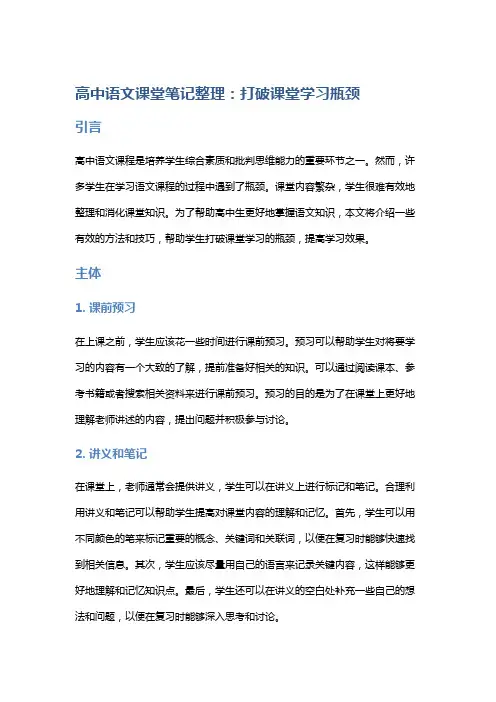 高中语文课堂笔记整理：打破课堂学习瓶颈