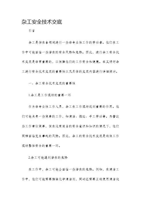 杂工安全技术交底