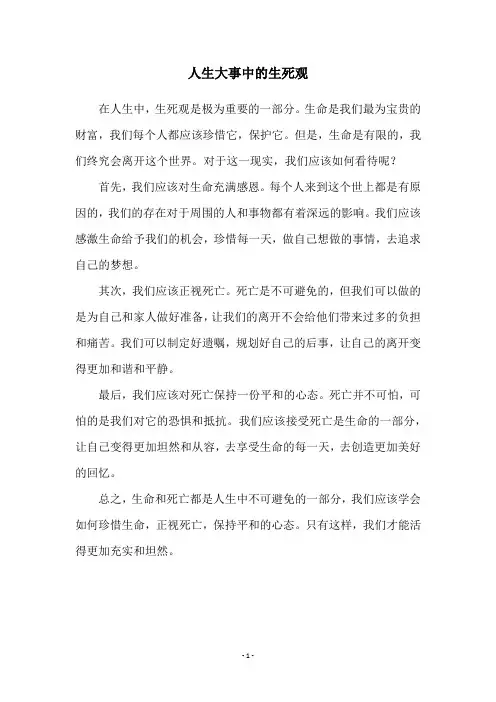 人生大事中的生死观