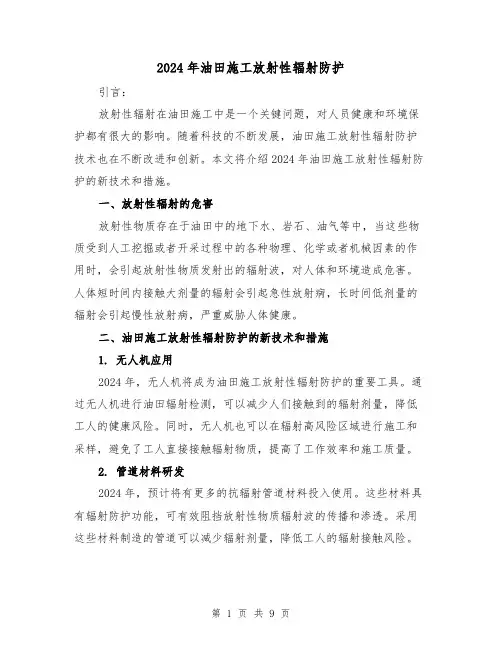 2024年油田施工放射性辐射防护（3篇）