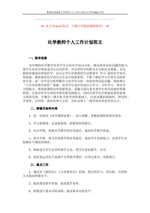 【最新2018】化学教师个人工作计划范文-实用word文档 (2页)