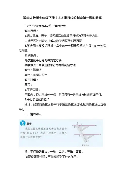 数学人教版七年级下册5.2.2平行线的判定第一课时教案