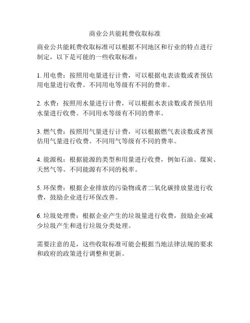 商业公共能耗费收取标准
